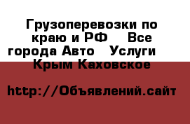 Грузоперевозки по краю и РФ. - Все города Авто » Услуги   . Крым,Каховское